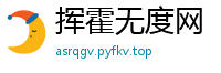 挥霍无度网